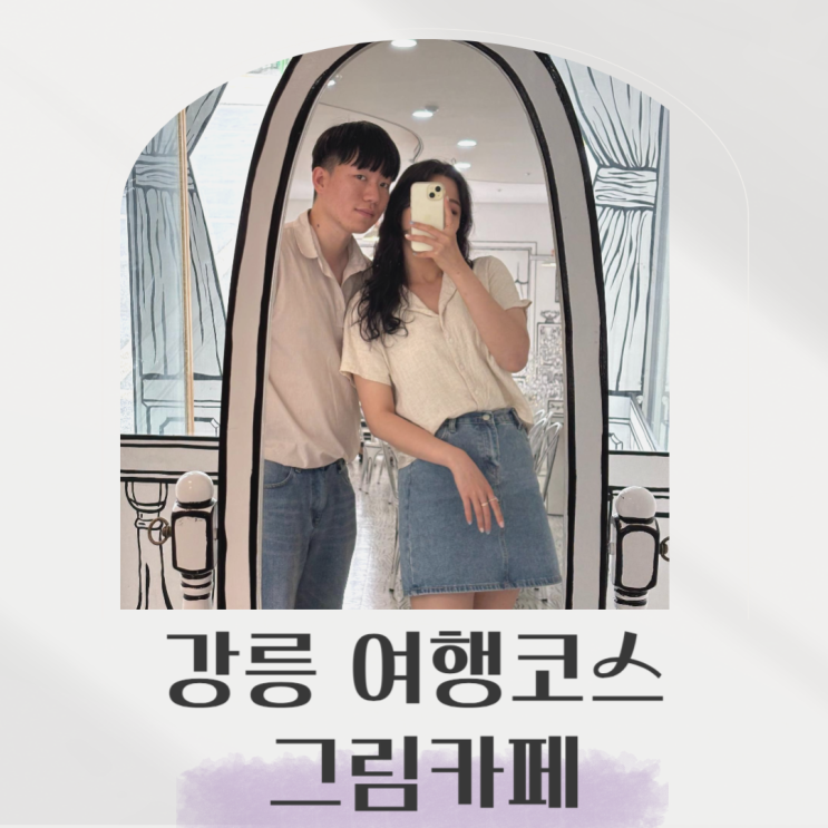  강릉 여행코스로 좋은 이색카페 2d 그림카페