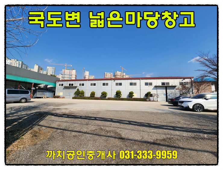  145평 국도변 마당넓은 창고 월세 임대 용인 처인구 모현
