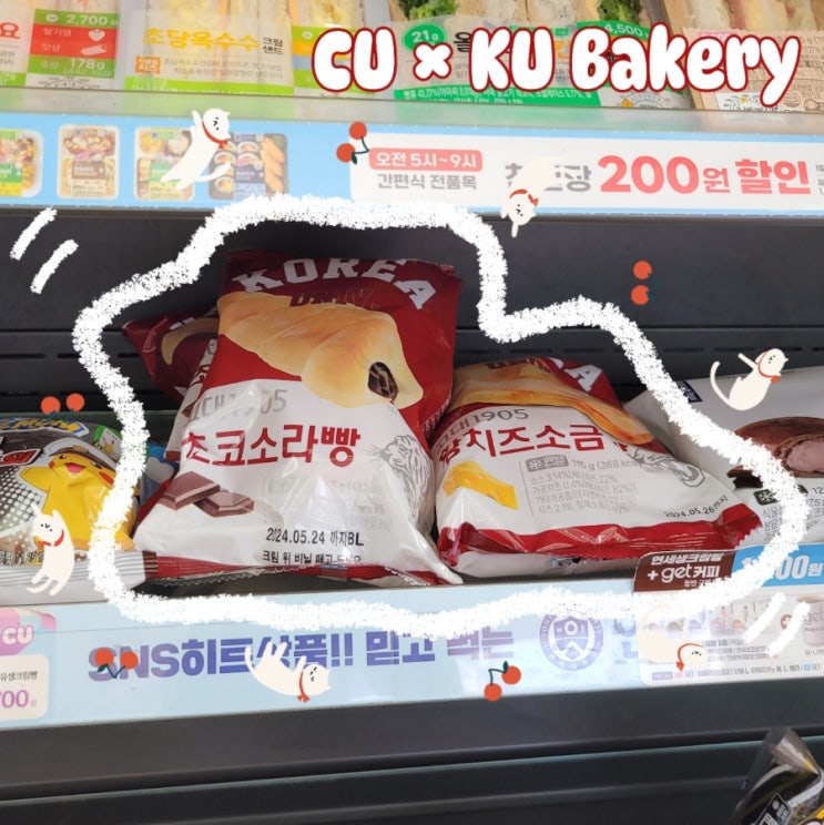  CU 고대 초코소라빵 황치즈소금빵 가격 칼로리 솔직 후기