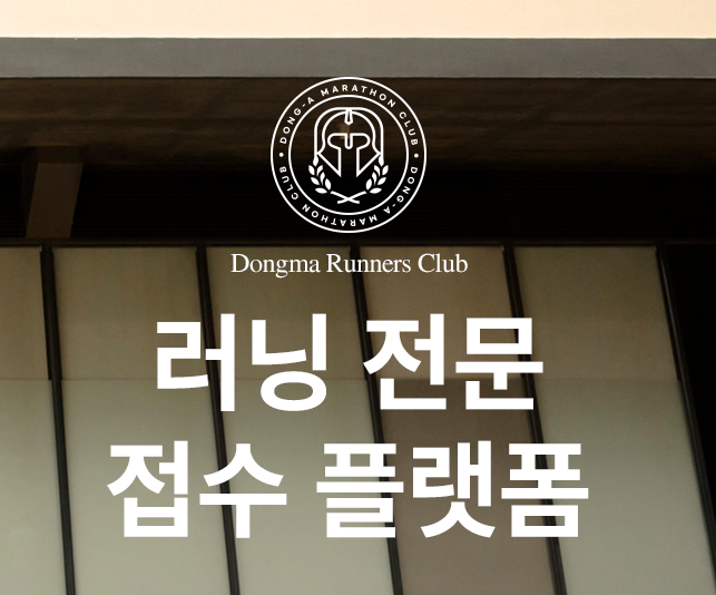  2025 동아마라톤 접수는 6월 18일, 아니 이거 너무한거 아니냐구?!