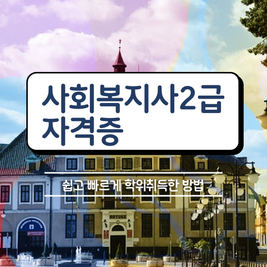  청주 사회복지2급자격증 사회복지사2급 조건이 안돼도 온라인 과정으로 편하게