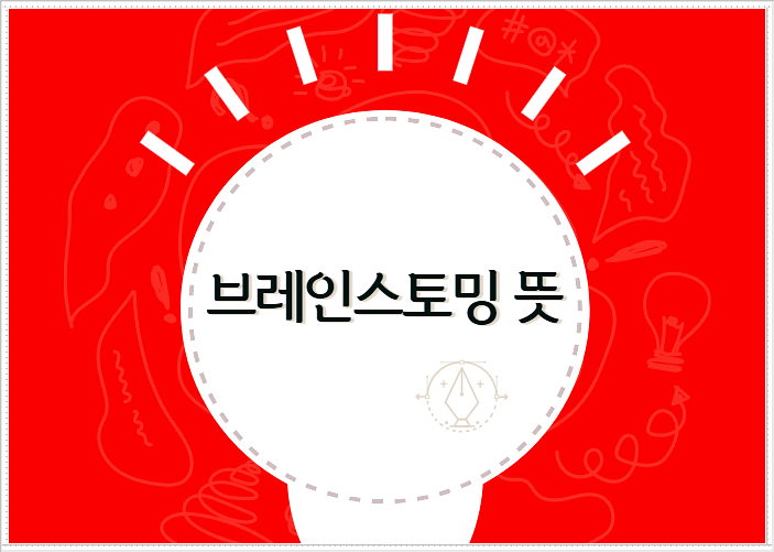  브레인스토밍 뜻과 중요성 알아보기
