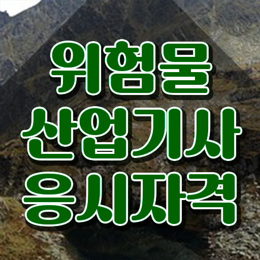  위험물 산업기사 자격요건 위험물산업기사 시험자격 학점은행제로 1학기에 성공한 전략