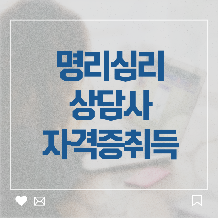  사주풀이 방법 , 명리심리상담사 일과 병행하며 비전공 무경력자도 간단하게 끝낼수 있었던 과정