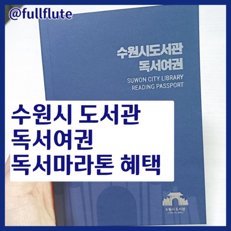  수원시 도서관 투어 독서여권 독서마라톤 장소 혜택