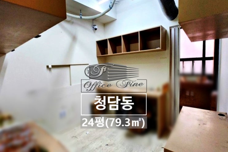  청담동 손님 주차 가능한 청담역 노출천장 사무실 24평(79.3)