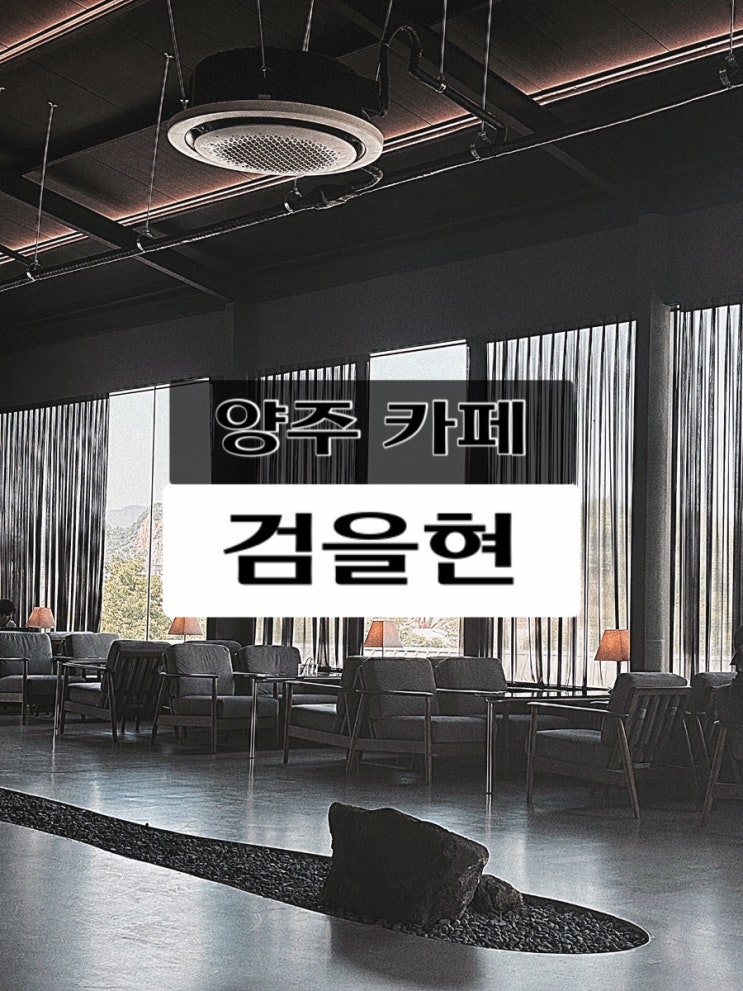  [양주 카페] 카페 검을현: 검을현라떼 발로나초코라떼 크로플 바스크치즈케이크