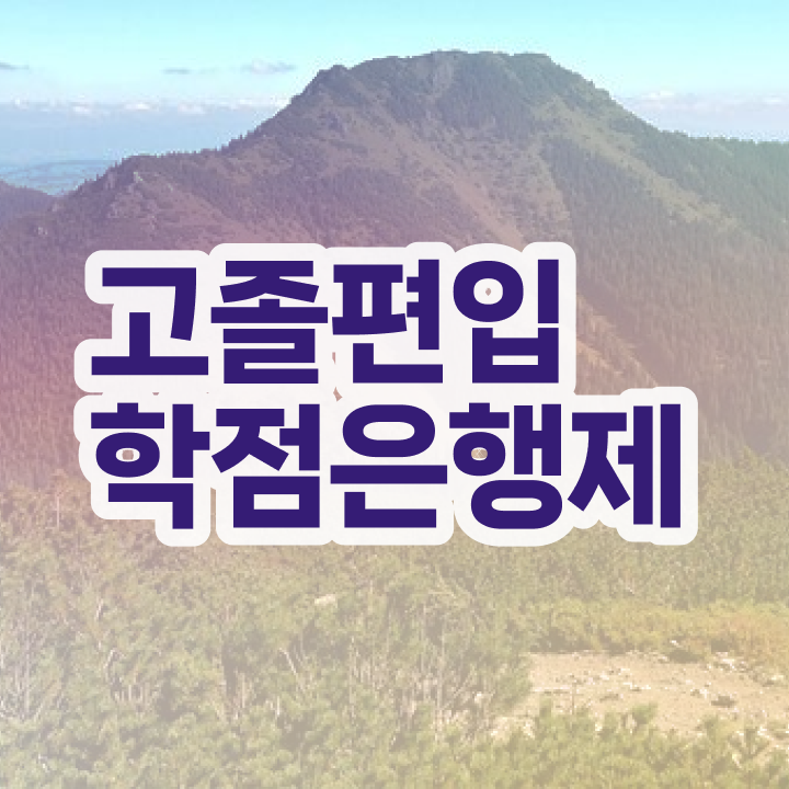  학점은행제방통대편입 , 학점은행제 활용해보세요. 기간 단축 비용절감 전략 요점정리