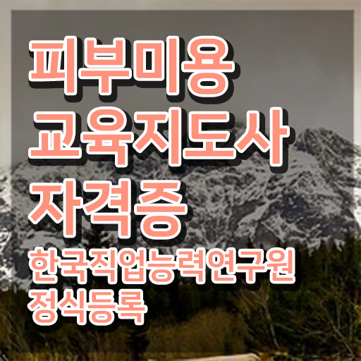  피부미용필기 독학 , 피부미용교육지도사 자격증 20일 만에 합격한 후기 알아볼게요