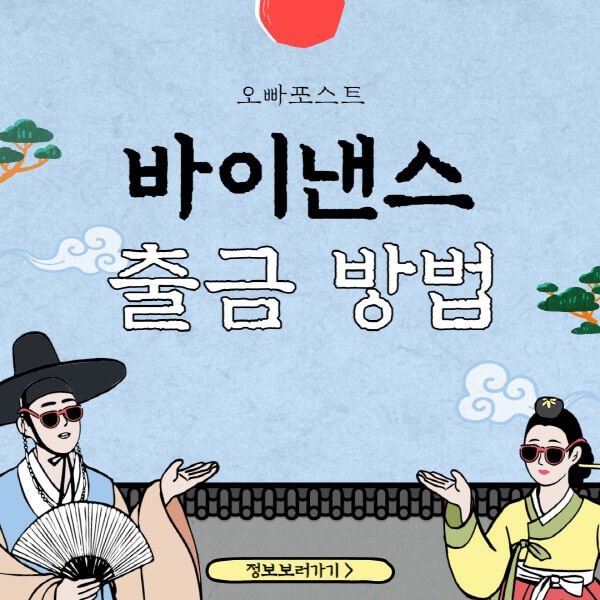  바이낸스 출금 방법 5가지와 현금화