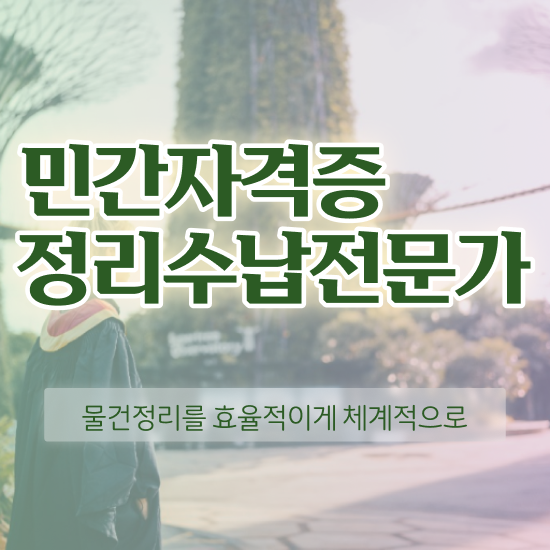  구체적인 정리수납전문가자격증 합격 비법