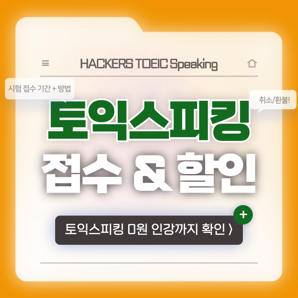 토익스피킹 접수 취소, 환불, 기간 알아보기 (+ 할인 방법)