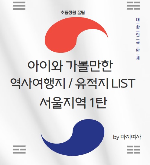  [여름방학] 초등학생여름방학기간 아이와 가볼만한 역사여행지 / 유적지 LIST  - 서울지역 1탄