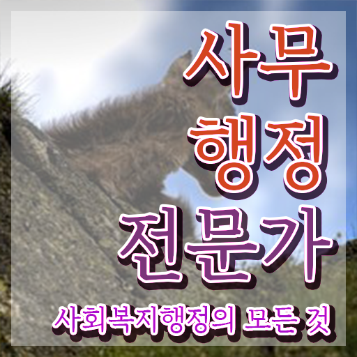  사무행정 , 사무행정전문가 자격증 1달 만에 합격한 비법 , 전망