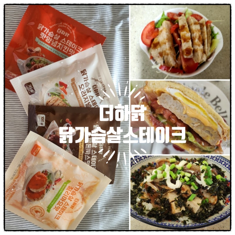 더하닭 닭가슴살 스테이크로 맛있고 건강하게 만드는 다이어트 식단
