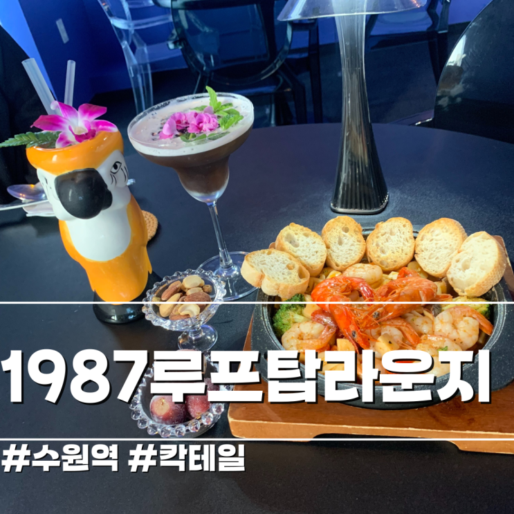  [수원/칵테일] 1987루프탑라운지 수원역점 시그니처 칵테일 추천