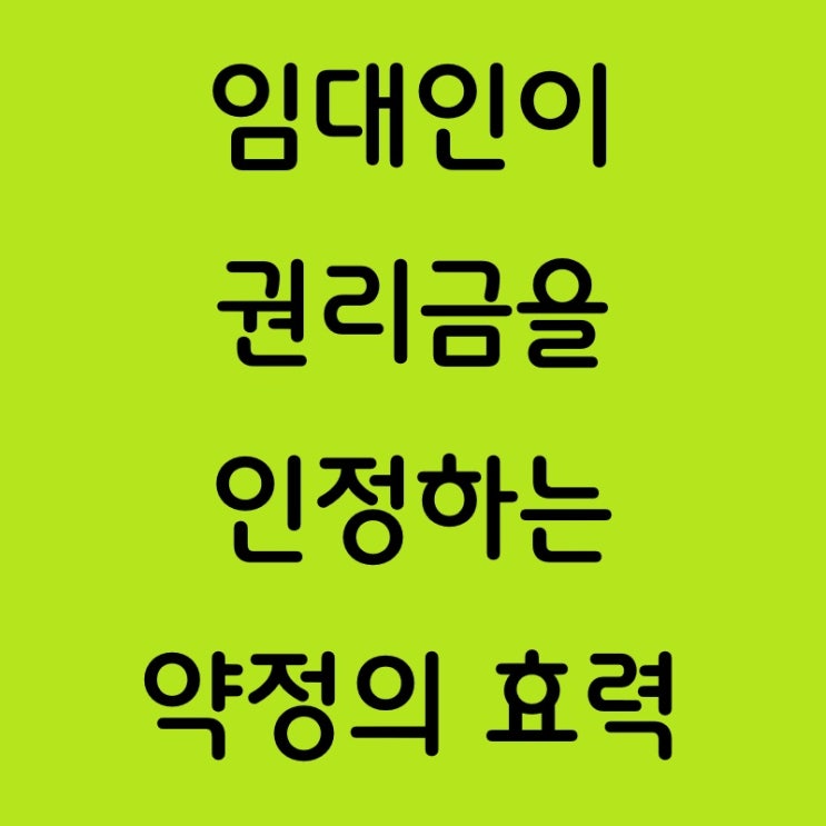  임대인이 권리금을 인정하는 약정의 효력: 임차인은 권리금을 청구할 수 있을까?