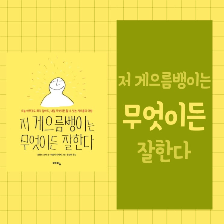  저 게으름뱅이는 무엇이든 잘한다 l 로런스 쇼터 l 오늘 아무것도 하지 않아도 내일 무엇이든 할 수 있는 게으름의 마법