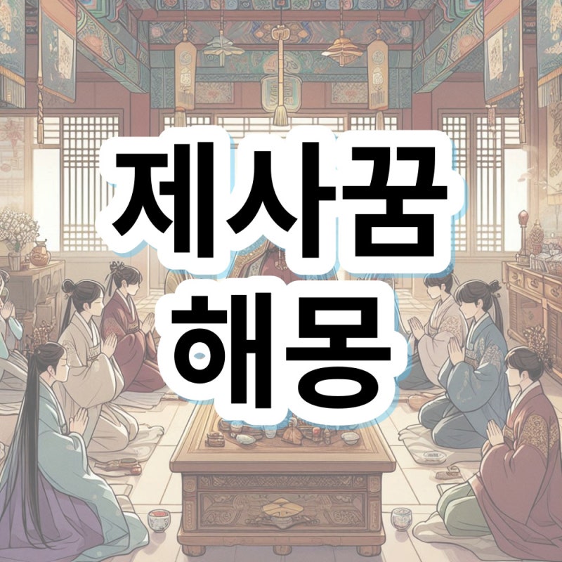 제사꿈 제사 지내는꿈 제사상 차리는꿈 해몽 의미 살펴봐요