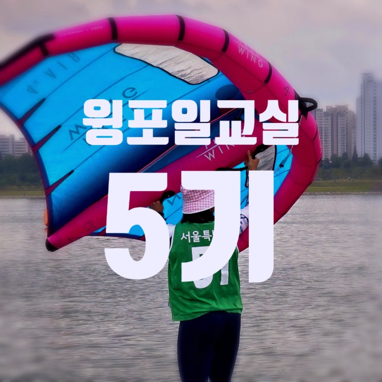  뚝섬 윙포일 교실 5기 한강 윈드서핑 강동구요트협회 서울시 체육회 전종근윈드