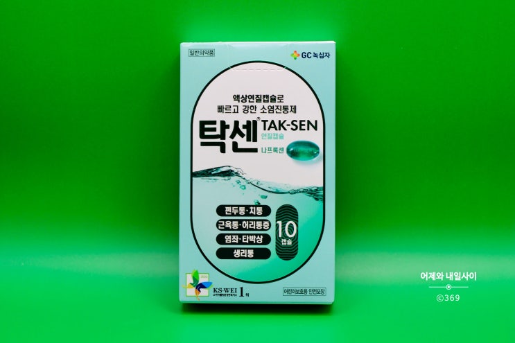  탁센 나프록센 가격, 효능과 복용법 및 부작용 액상연질캡슐