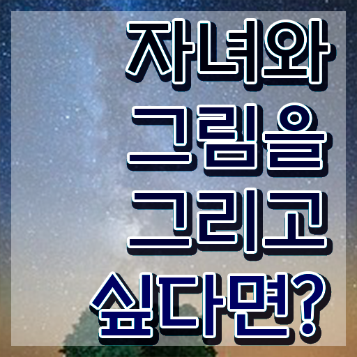 아동미술지도사 1급 , 아동미술지도사 자격증 쉽고 빠르게 합격한 전략 및 취업