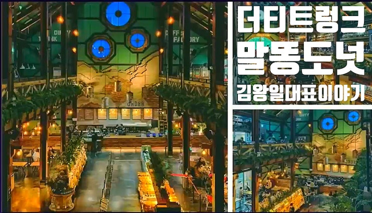  CICFNB 김왕일대표 성공 플랫폼'브랜드 인식' 새로운 경험을 할 수 있는 브랜딩, 자기다움의 똘끼를 창조의 공간으로 더티드렁크,말똥도넛 브랜드밸류로 세계1위목표