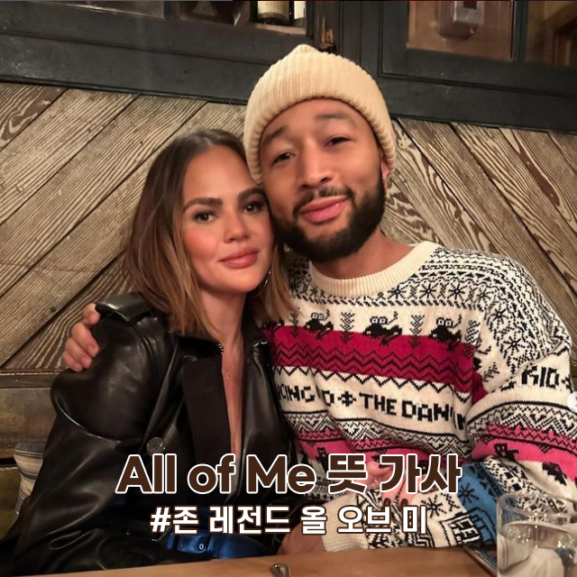 존 레전드 노래 All of Me 뜻 가사 해석 ft 더<b>시즌즈</b> 고경표