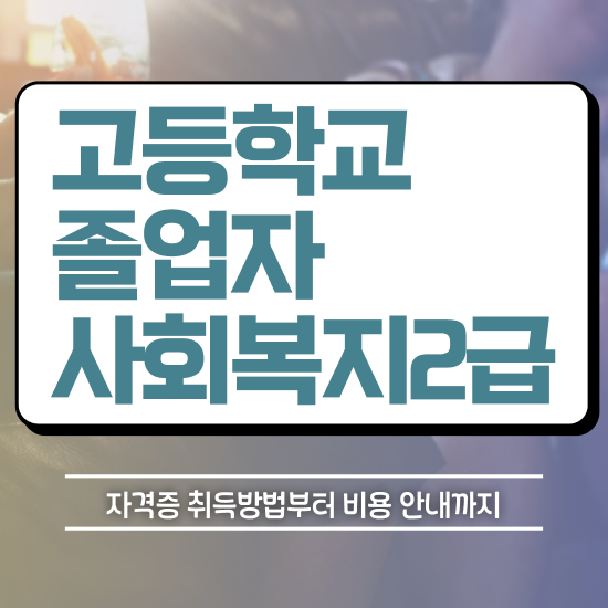  고졸 취업 자격증 무자격 비전공자도 손쉽게 준비한 후기
