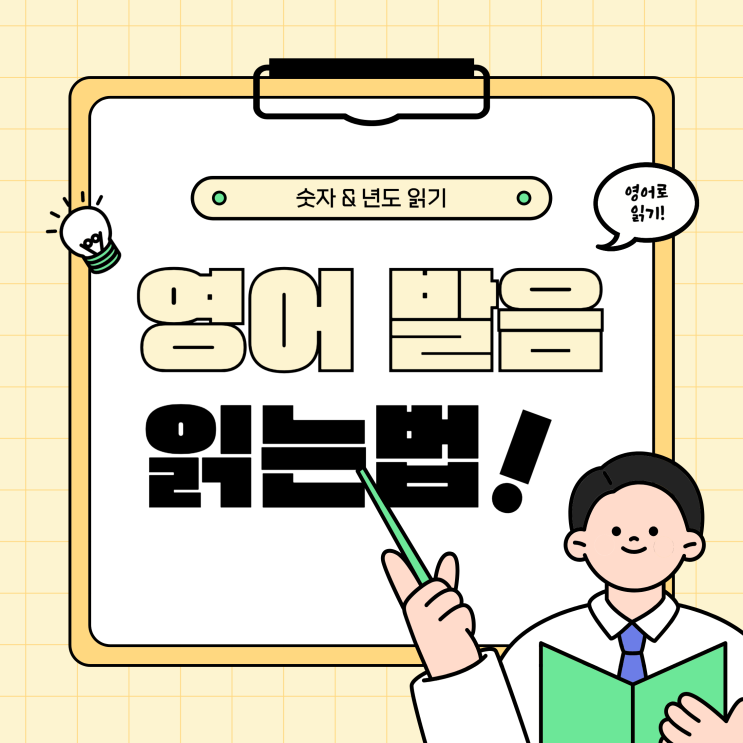  [영어 발음 읽는법] 영어 숫자 & 년도 영어로 읽기