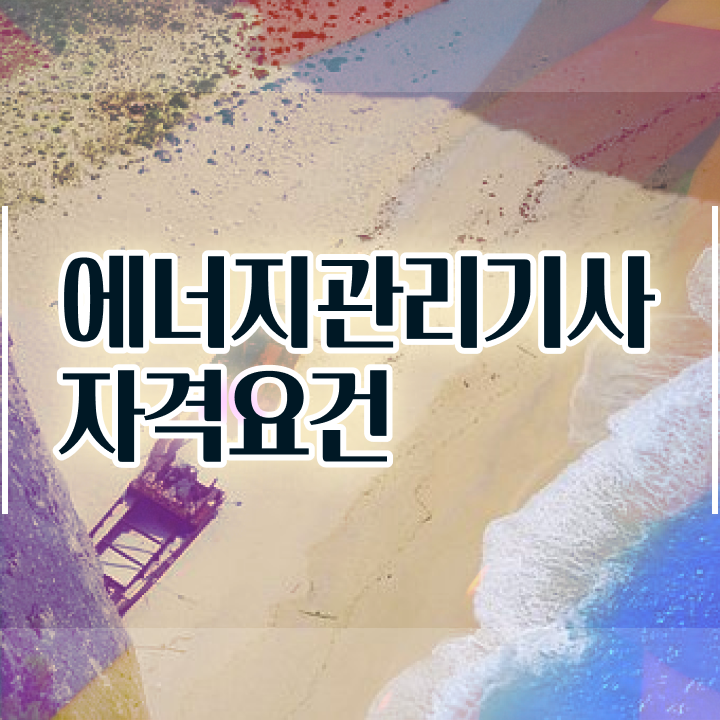  에너지관리기사 시험과목 에너지관리기사 응시조건 독학으로 빠르게 성공한 과정