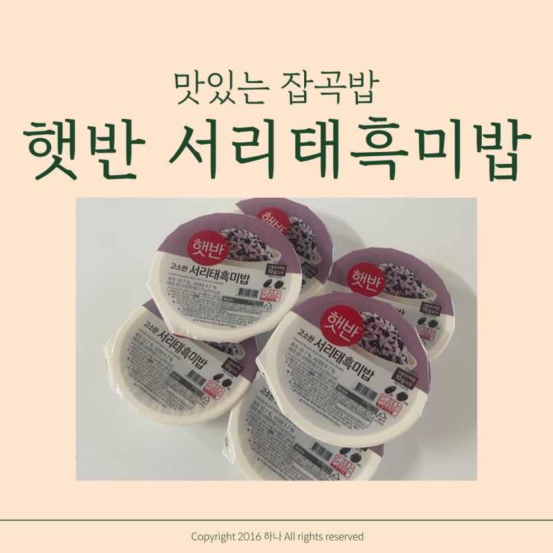 햇반 서리태흑미밥 아이도 잘먹는 맛있는 즉석밥 잡곡밥