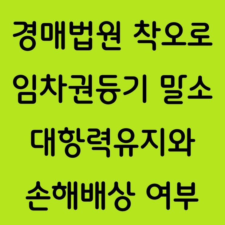  임차권 등기가 부당하게 말소된 경우 구제방법과 손해배상 가능성