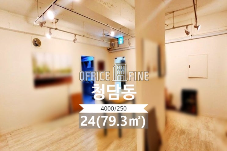  [강남 사무실] 청담역 5분, 손님주차 가능, 노출천장, 24평(79.3) [청담동 사무실]