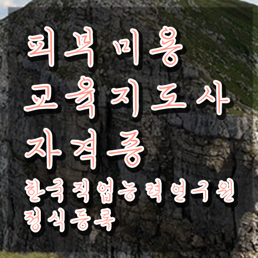  피부미용학원 , 피부미용교육지도사 자격증 2주 만에 취득한 정보 정리해봤어요