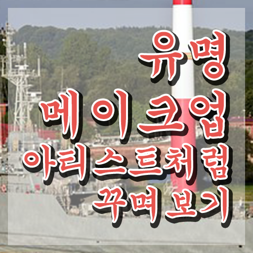  메이컵국가자격증 , 메이크업코디네이터 자격증 한달 만에 취득한 노하우 확인하고 가세요