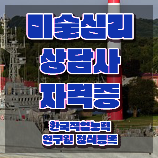  미술심리상담사 자격증 , 미술심리상담지도사 자격증 한달 만에 합격한 전략 및 무료수강 혜택