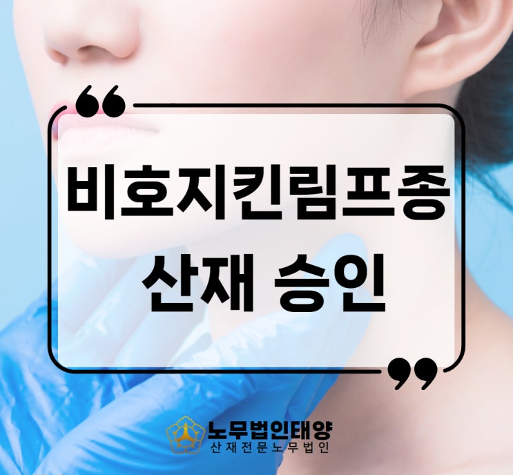  비호지킨림프종 산재 제철소 벤젠 노출 승인사례