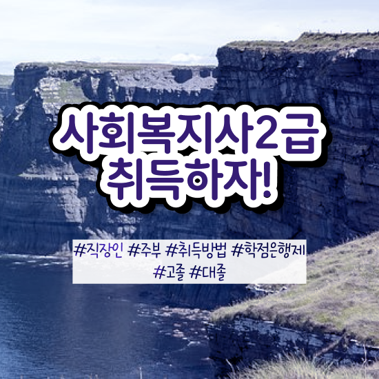  철원 사회복지사의업무 사회복지사2급 학력 상관없이 학은제 활용하여 빠르게