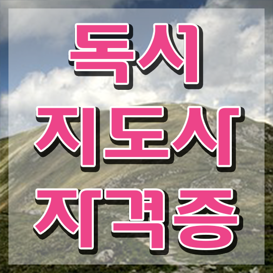  독서지도사 자격증 , 독서지도사 자격증 온라인 교육으로 취득한 방법 핵심 공개
