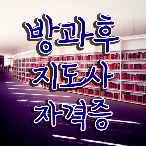  방과후교육 , 한달 만에 방과후지도사 준비 과정