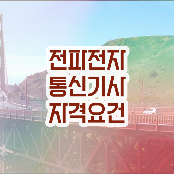  전파전자통신기사 자격요건 학점은행제로 4달 안에 완료한 후기