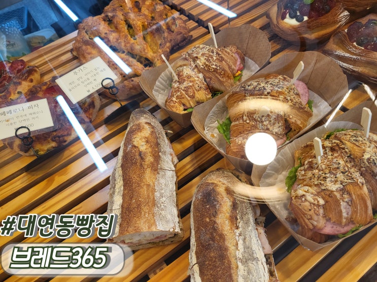  부산 대연동맛집 대연동빵맛집 대연동베이커리추천 브레드365