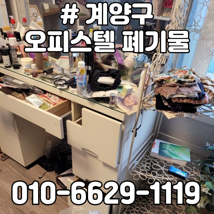  계양구 오피스텔 폐기물 (청소 X)