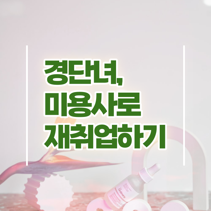  미용자격증 시험 과정 준비 없이도 , 학점은행제로 헤어미용자격증 8개월 만에 취득했어요