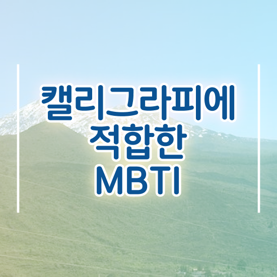  캘라그라피수업 , 캘리그라피전문가 자격증 합격한 전략 준비했어요