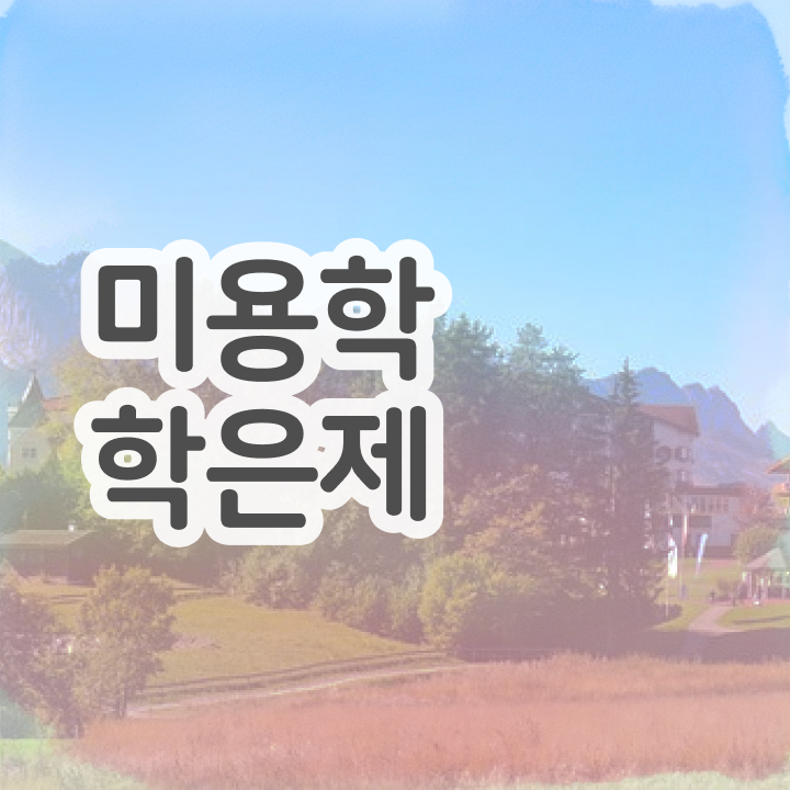 미용학과 있는대학 , 온라인 과정만으로 미용국가자격증 끝낼 수 있었어요