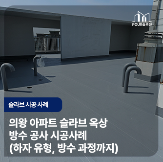  의왕 아파트 슬라브 옥상 방수 공사 시공 사례 (하자 유형, 방수 과정까지)