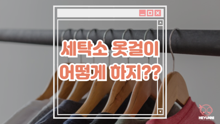  옷걸이 어떻게 하지?? :: 세탁소 옷걸이 재활용 방법, 활용 방법