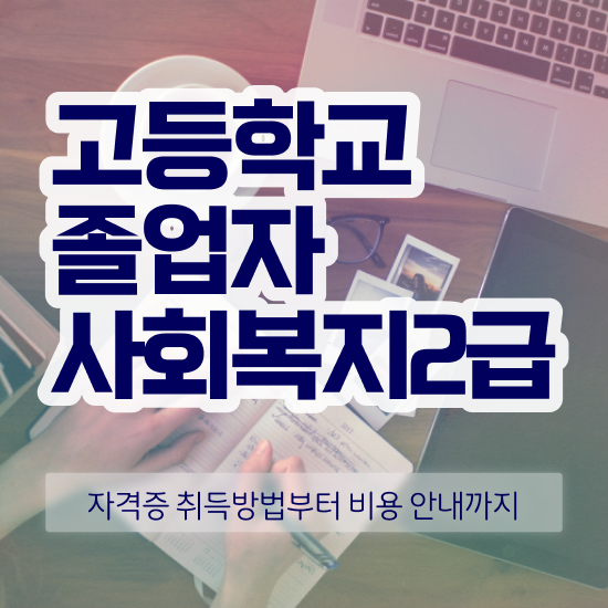  고졸 취업 후기 동영상 과정으로 빠르게 완료한 후기